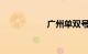 广州单双号限行规定