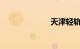 天津轻轨时刻表