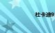 杜卡迪959价格