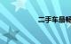 二手车最畅销的车型