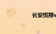 长安悦翔v3怎么样