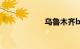 乌鲁木齐brt线路图
