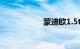 蒙迪欧1.5t动力够吗