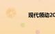 现代领动2017款报价