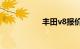 丰田v8报价以及图片