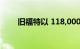 旧福特以 118,000 美元的价格落槌