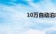 10万自动泊车功能的车