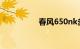 春风650nk多少钱一辆