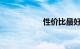 性价比最好的越野车