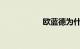 欧蓝德为什么不保值
