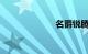 名爵锐腾怎么样