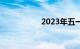 2023年五一高速免费