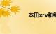 本田xrv和缤智哪个好