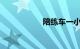 陪练车一小时多少钱