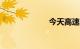 今天高速收费吗?