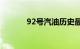 92号汽油历史最低油价是多少