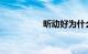 昕动好为什么买的人少