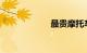 最贵摩托车排行榜
