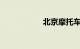 北京摩托车上牌条件