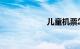 儿童机票怎么预订