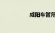咸阳车管所违章查询