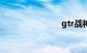 gtr战神报价