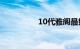 10代雅阁最好看的颜色