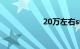 20万左右suv哪个好