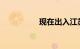 现在出入江苏最新规定