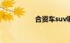 合资车suv哪个牌子好