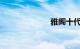 雅阁十代怎么样