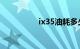 ix35油耗多少钱一公里