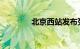 北京西站发布列车停运公告
