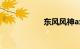 东风风神ax7怎么样