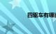 四驱车有哪些品牌大全