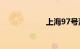 上海97号汽油价格