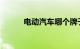 电动汽车哪个牌子最好质量最好