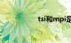 tsi和mpi是什么意思