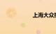 上海大众投诉电话