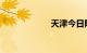 天津今日限行号码