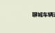 聊城车辆违章查询