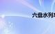 六盘水列车时刻表