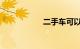 二手车可以跑滴滴吗