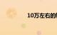 10万左右的轿车哪款好