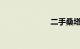 二手桑塔纳普桑