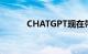 CHATGPT现在带有集成浏览器