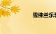 雪佛兰乐驰二手车