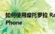 如何使用摩托罗拉 Razr 机身制作的可折叠 iPhone