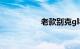 老款别克gl8档位图解