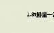 1.8t排量一公里多少钱
